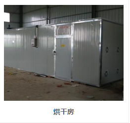 烘幹房搭建.png 烘幹房搭建.png